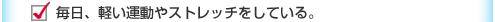 毎日、軽い運動やストレッチをしている。