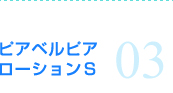 ピアベルピア ローションS