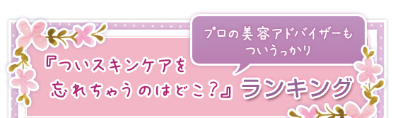 プロの美容アドバイザーもついうっかり／『ついスキンケアを忘れちゃうのはどこ？』ランキング