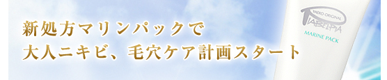 新処方マリンパックで大人ニキビ、毛穴ケア計画スタート