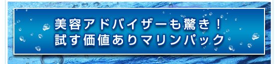美容アドバイザーも驚き！試す価値ありマリンパック