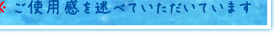 ※ご使用感を述べていただいています