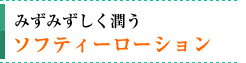 みずみずしく潤う／ソフティーローション