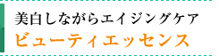 美白しながらエイジングケア／ビューティエッセンス