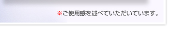 ※ご使用感を述べていただいています。