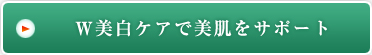 Ｗ美白ケアで美肌をサポート