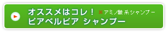 オススメはコレ！　ピアベルピア　シャンプー　※アミノ酸系シャンプー