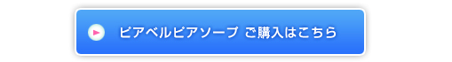 ピアベルピアソープ　ご購入はこちら