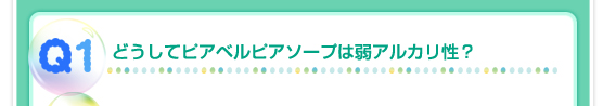 Q1：どうしてピアベルピアソープは弱アルカリ性？