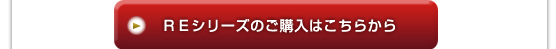 ＲＥシリーズのご購入はこちらから