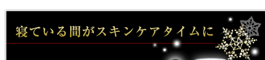 寝ている間がスキンケアタイム