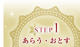 STEP１：あらう・おとす