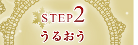 STEP２：うるおう