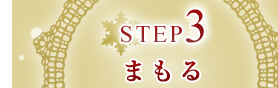 STEP３：まもる