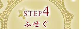 STEP４：ふせぐ