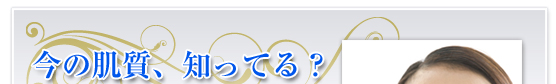 今の肌質、知ってる？