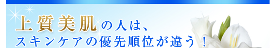 上質美肌の人は、スキンケアの優先順位が違う！