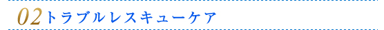 02/トラブルレスキューケア