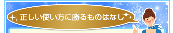 正しい使い方に勝るものはなし