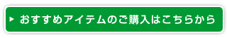 おすすめアイテムのご購入はこちらから