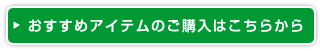 おすすめアイテムのご購入はこちらから