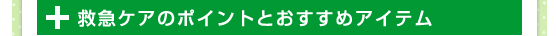 救急ケアのポイントとおすすめアイテム