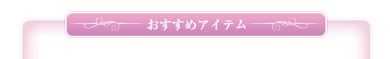 おすすめアイテム