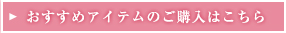 おすすめアイテムのご購入はこちら