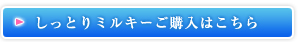 しっとりミルキーご購入はこちら