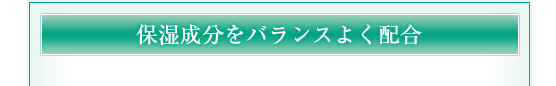 保湿成分をバランスよく配合