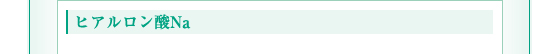 ヒアルロン酸Na