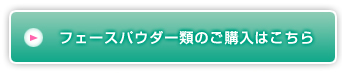 フェースパウダー類のご購入はこちら