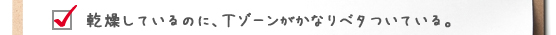 乾燥しているのに、Ｔゾーンがかなりベタついている。