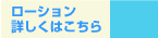 ローション：詳しくはこちらから
