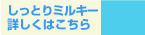 しっとりミルキー：詳しくはこちらから