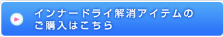 インナードライ解消アイテムご購入はこちらから