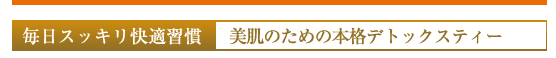 毎日スッキリ快適習慣／美肌のための本格デトックスティー