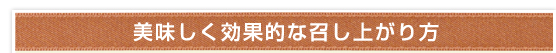 美味しく効果的な召し上がり方