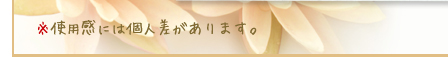 ※使用感には個人差があります。