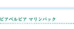 ピアベルピア マリンパック