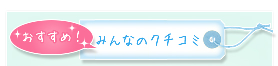 おすすめ！みんなのクチコミ