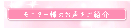 モニター様のお声をご紹介　