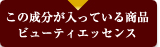 この成分が入っている商品：ビューティエッセンス