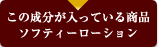 この成分が入っている商品：ソフティーローション