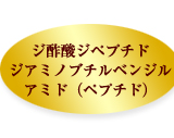 ジ酢酸ジペプチドジアミノブチルベンジルアミド（ペプチド）