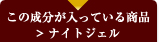 この成分が入っている商品：ナイトジェル