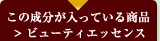 この成分が入っている商品：ビューティエッセンス