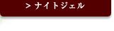 この成分が入っている商品：ナイトジェル