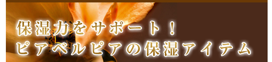 保湿力をサポート！ピアベルピアの保湿アイテム