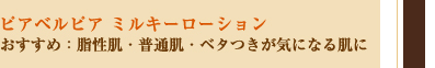 ピアベルピア ミルキーローション／おすすめ：脂性肌・普通肌・ベタつきが気になる肌に